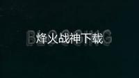 烽火战神下载