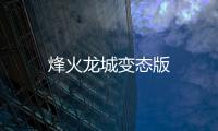烽火龙城变态版