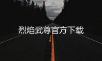 烈焰武尊官方下载