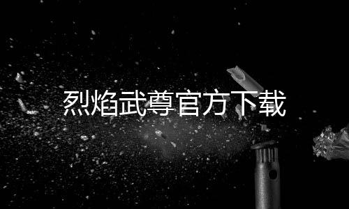 烈焰武尊官方下载下载