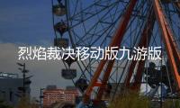 烈焰裁决移动版九游版