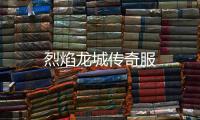 烈焰龙城传奇服
