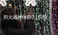 烈火战神传奇0.1折版神技觉醒