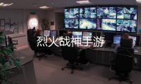 烈火战神手游