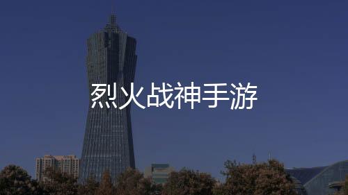 烈火战神手游下载