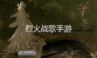 烈火战歌手游