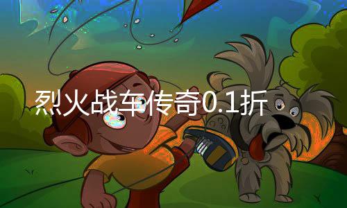 烈火战车传奇0.1折下载