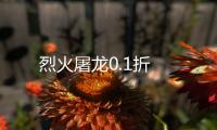 烈火屠龙0.1折