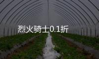 烈火骑士0.1折