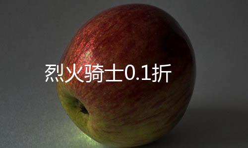 烈火骑士0.1折下载
