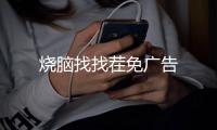 烧脑找找茬免广告