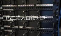 热血猎人首续0.1折
