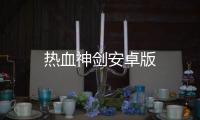 热血神剑安卓版