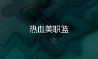 热血美职篮