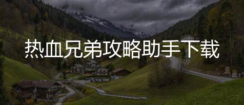 热血兄弟攻略助手下载下载