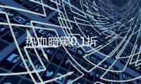 热血暗黑0.1折