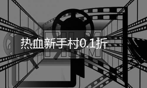 热血新手村0.1折下载