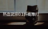 热血武宗0.1折高爆打金