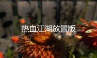 热血江湖放置版