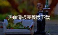 热血滑板完整版下载