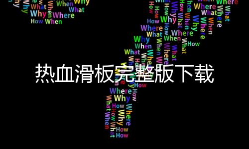 热血滑板完整版下载下载