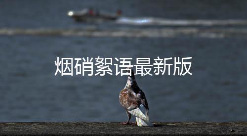 烟硝絮语最新版下载