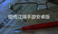 烟雨江湖手游安卓版
