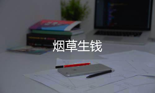 烟草生钱下载