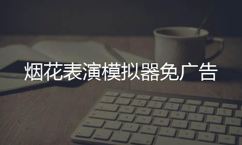 烟花表演模拟器免广告下载