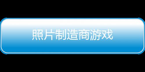 照片制造商游戏下载