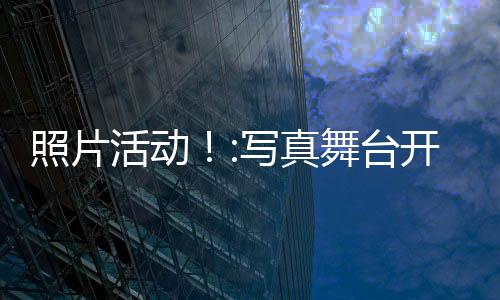 照片活动！:写真舞台开启!下载下载