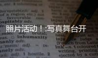 照片活动！:写真舞台开启!下载