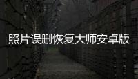 照片误删恢复大师安卓版