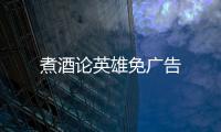 煮酒论英雄免广告