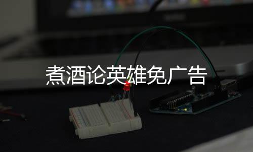 煮酒论英雄免广告下载