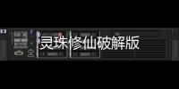 灵珠修仙破解版