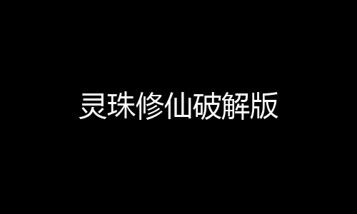 灵珠修仙破解版下载