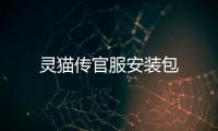 灵猫传官服安装包