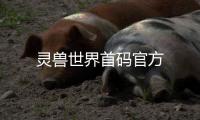 灵兽世界首码官方