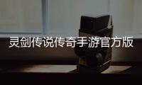 灵剑传说传奇手游官方版