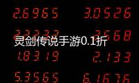 灵剑传说手游0.1折