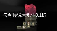 灵剑传说大乱斗0.1折