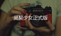 灵契少女正式版