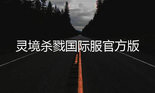 灵境杀戮国际服官方版下载