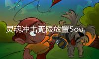 灵魂冲击无限放置Soul Strike