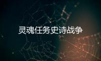 灵魂任务史诗战争
