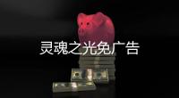 灵魂之光免广告