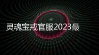 灵魂宝戒官服2023最新版