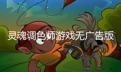 灵魂调色师游戏无广告版下载