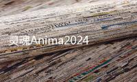 灵魂Anima2024最新版